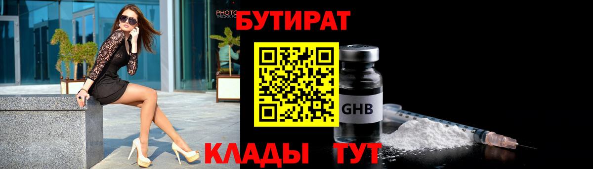 БУТИРАТ Butirat Камышин